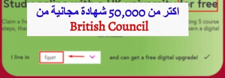 افضل طريقة الحصول على 50,000 كورس مجانى بشهادات من British Council